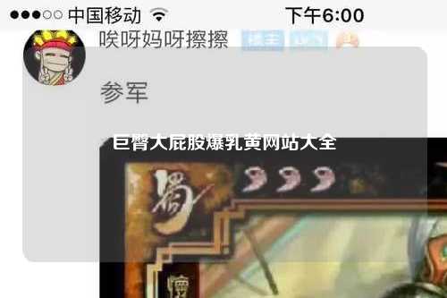 巨臀大屁股爆乳黄网站大全