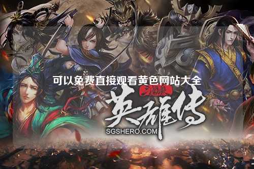 可以免费直接观看黄色网站大全