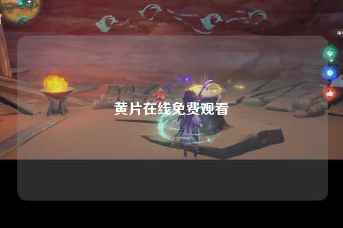 黄片在线免费观看