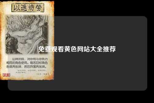 免费观看黄色网站大全推荐