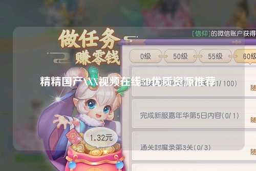 精精国产XXX视频在线3D优质资源推荐