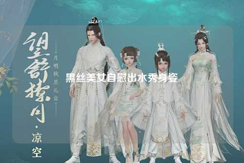 黑丝美女自慰出水秀身姿