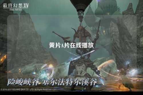 黄片A片在线播放