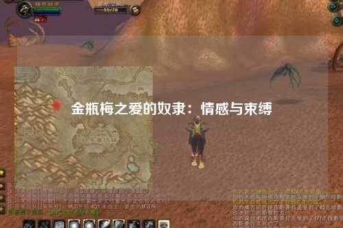 金瓶梅之爱的奴隶：情感与束缚