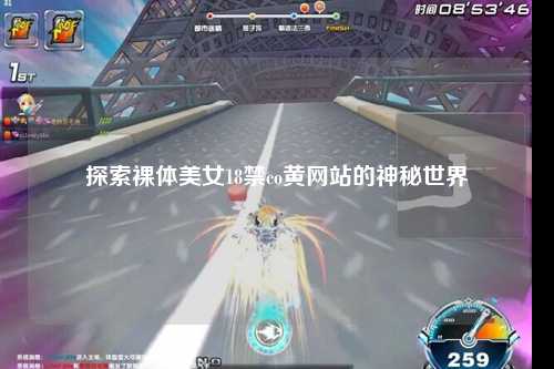 探索裸体美女18禁co黄网站的神秘世界