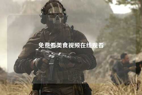 免费看美食视频在线观看