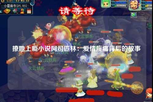 撩她上瘾小说阿司匹林：爱情疼痛背后的故事