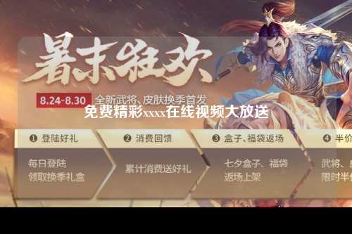 免费精彩xxxx在线视频大放送