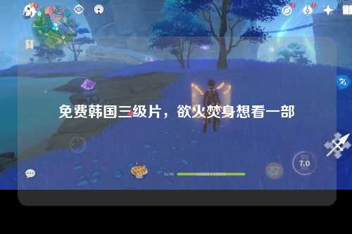 免费韩国三级片，欲火焚身想看一部