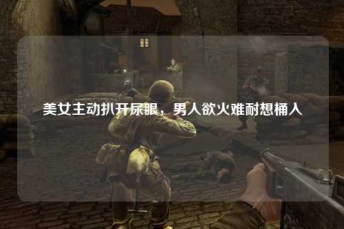 美女主动扒开尿眼，男人欲火难耐想桶入