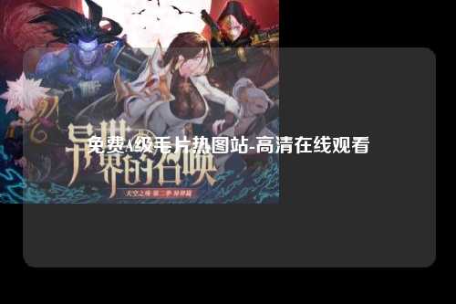 免费A级毛片热图站-高清在线观看