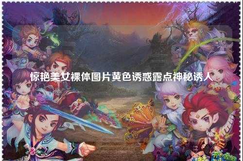 惊艳美女裸体图片黄色诱惑露点神秘诱人