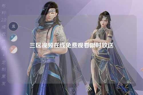三区视频在线免费观看限时放送