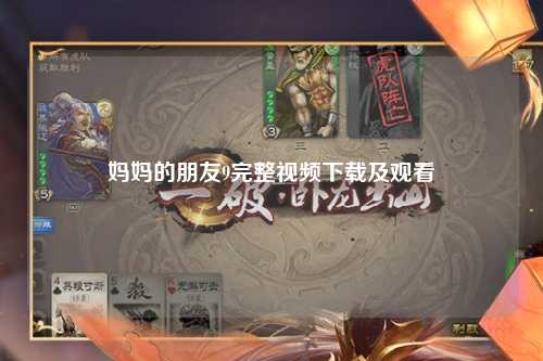 妈妈的朋友9完整视频下载及观看