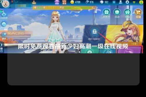 限时免费观看最新少妇高潮一级在线视频