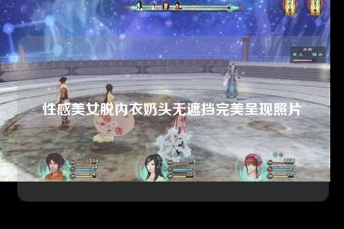 性感美女脱内衣奶头无遮挡完美呈现照片