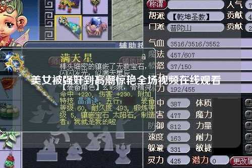 美女被强奸到高潮惊艳全场视频在线观看