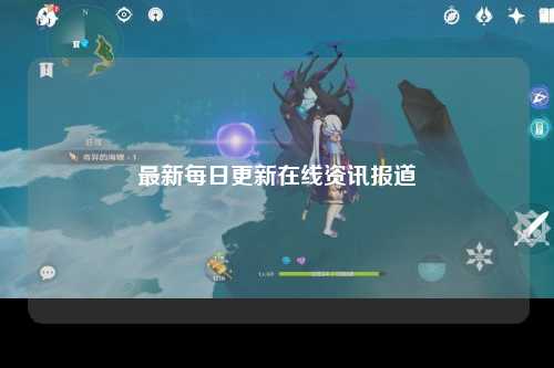 最新每日更新在线资讯报道