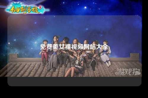 免费美女裸视频网站大全