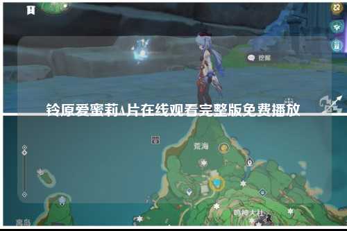 铃原爱蜜莉A片在线观看完整版免费播放