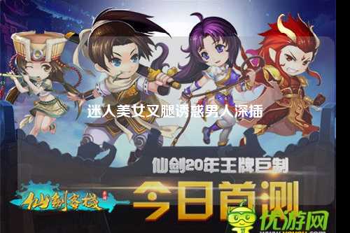 迷人美女叉腿诱惑男人深插
