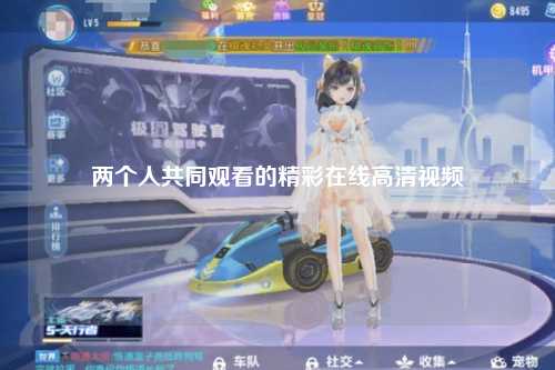 两个人共同观看的精彩在线高清视频