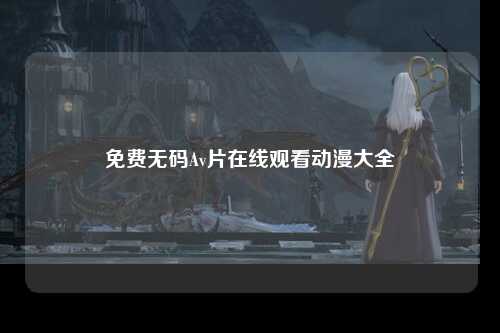 免费无码Av片在线观看动漫大全