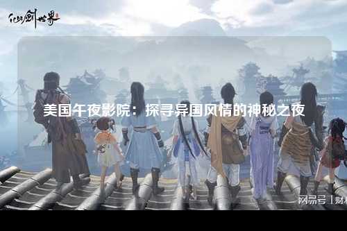 美国午夜影院：探寻异国风情的神秘之夜