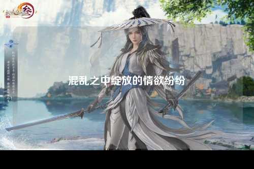 混乱之中绽放的情欲纷纷