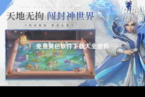 免费黄色软件下载大全推荐
