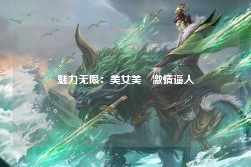 魅力无限：美女美鮑激情逼人