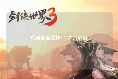 绝美靓丽女神AⅤ大片欣赏