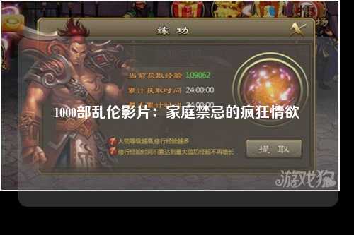 1000部乱伦影片：家庭禁忌的疯狂情欲