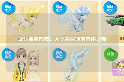 现代裸体都市：人类最原始的自由之都