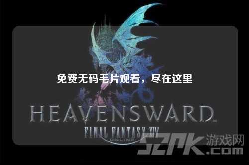 免费无码毛片观看，尽在这里