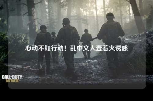 心动不如行动！乱中文人妻惹火诱惑