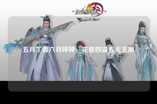 五月丁香六月婷婷，花香四溢春光无限