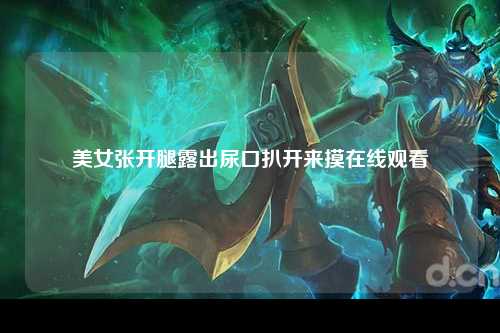 美女张开腿露出尿口扒开来摸在线观看