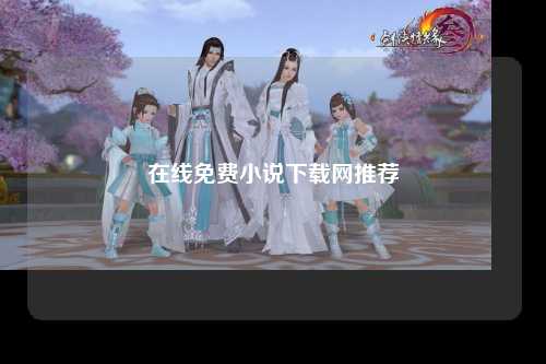 在线免费小说下载网推荐