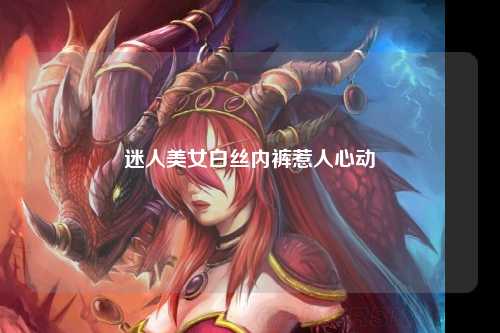 迷人美女白丝内裤惹人心动