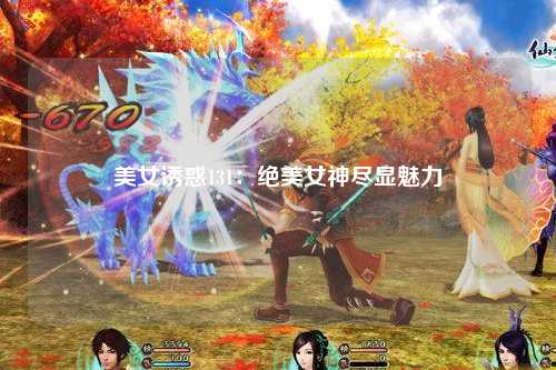 美女诱惑131：绝美女神尽显魅力