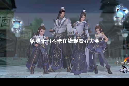 免费无码不卡在线观看AV大全