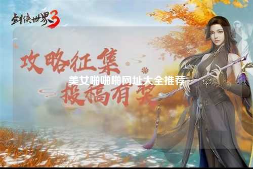 美女啪啪啪网址大全推荐