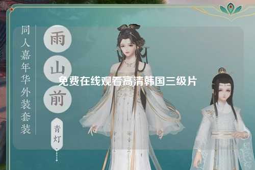 免费在线观看高清韩国三级片