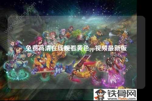 免费高清在线观看黄色pp视频最新版