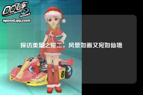 探访美景之屋二，风景如画又宛如仙境