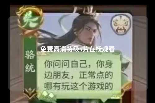 免费高清特级A片在线观看