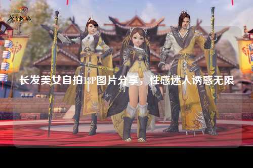 长发美女自拍18P图片分享，性感迷人诱惑无限