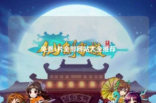免费A片全部网站大全推荐