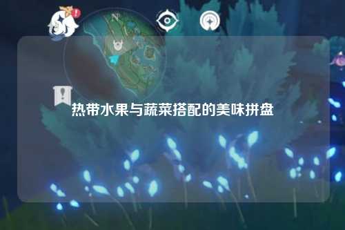 热带水果与蔬菜搭配的美味拼盘